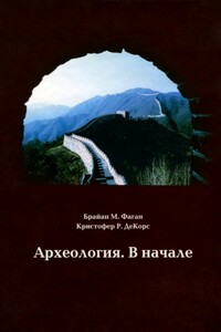 Археология. В начале - Брайан М Фейган