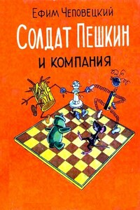 Солдат Пешкин и компания - Ефим Петрович Чеповецкий