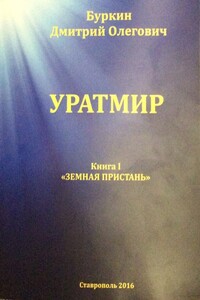 Уратмир. Земная пристань. Книга 1 - Дмитрий Олегович Буркин