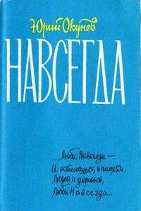 Навсегда - Юрий Абрамович Окунев