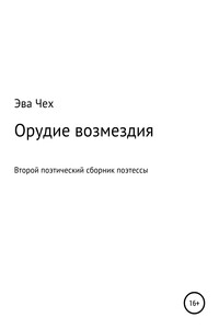 Орудие возмездия - Эва Чех