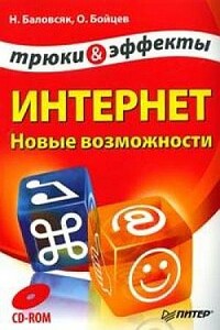 Интернет. Новые возможности. Трюки и эффекты - Олег Михайлович Бойцев