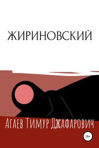 Жириновский - Тимур Джафарович Агаев