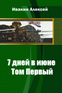 7 дней в июне. Том 2 - Алексей Геннадьевич Ивакин