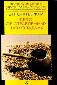 Дело об отравленных шоколадках - Энтони Беркли