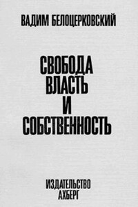 Свобода, власть и собственность - Вадим Владимирович Белоцерковский