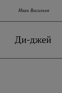 Ди-джей - Иван Сергеевич Васильев