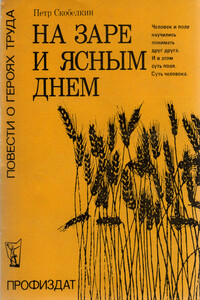 На заре и ясным днем - Петр Иванович Скобелкин