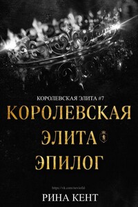 Королевская Элита. Эпилог - Рина Кент