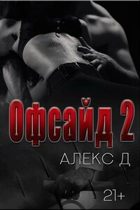 Офсайд 2 - Алекс Джиллиан