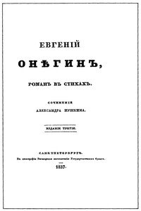 Евгенiй Онѣгинъ - Александр Сергеевич Пушкин