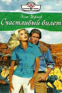 Счастливый билет - Элла Уорнер