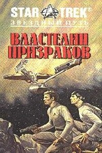 Властелин Призраков - Лоуренс Йепп