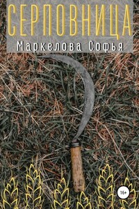 Серповница - Софья Сергеевна Маркелова