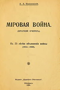 Мировая война - Антон Антонович Керсновский