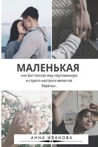 Маленькая - Анна Андреевна Иванова