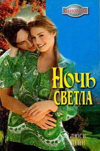 Ночь светла - Люси Дейн