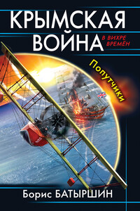 Крымская война. Попутчики - Борис Борисович Батыршин