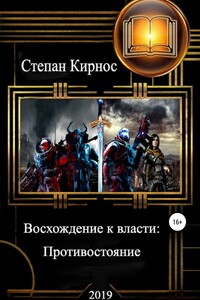 Восхождение к власти: Противостояние - Степан Витальевич Кирнос