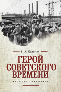 Герой советского времени: история рабочего - Георгий Александрович Калиняк