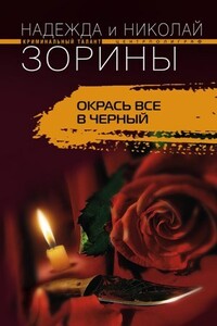 Окрась все в черный - Николай Зорин