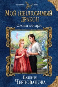 Оковы для ари - Валерия Михайловна Чернованова