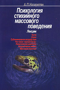 Психология стихийного массового поведения - Акоп Погосович Назаретян