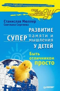 Развитие суперпамяти и супермышления у детей. Быть отличником просто! - Станислав Мюллер