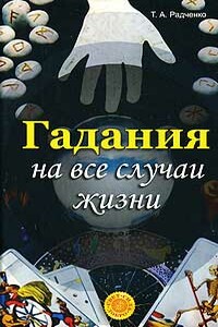 Гадания на все случаи жизни - Татьяна Анатольевна Радченко