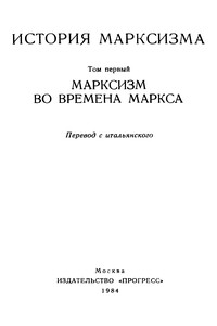 Марксизм во времена Маркса - Эрик Хобсбаум