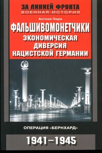 Фальшивомонетчики. Экономическая диверсия нацистской Германии - Антони Пири