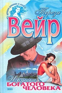 Игрушка богатого человека - Тереза Вейр