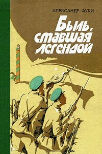 Быль, ставшая легендой: Отдельная Коломыйская пограничная комендатура в боях с фашистскими захватчиками - Александр Ильич Фуки