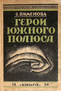 Герои Южного полюса (Лейтенант Шекльтон и капитан Скотт) - Эмилия Кирилловна Пименова