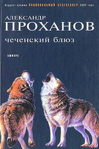 Чеченский блюз - Александр Андреевич Проханов