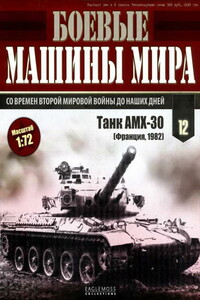 Основной боевой танк АМХ-30 - Журнал «Боевые машины мира»