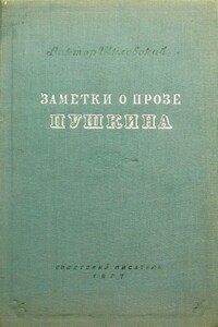 Заметки о прозе Пушкина - Виктор Борисович Шкловский