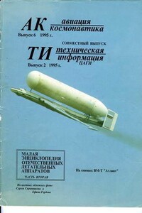 Авиация и космонавтика 1995 06 + Техническая информация 1995 02 - Журнал «Авиация и космонавтика»