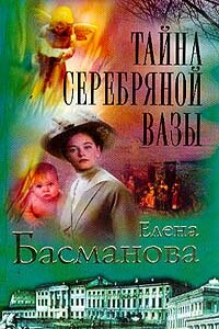 Тайна серебряной вазы - Елена Басманова