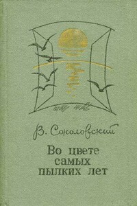 Во цвете самых пылких лет - Владимир Григорьевич Соколовский