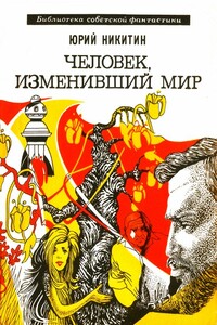 Человек, изменивший мир - Юрий Александрович Никитин