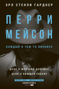 Перри Мейсон. Дело о мрачной девушке. Дело о воющей собаке - Эрл Стенли Гарднер