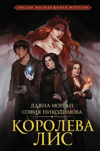 Королева Лис - Даяна Морган