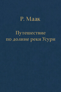 Путешествие по долине реки Усури. Том I. - Ричард Карлович Маак