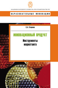 Инновационный продукт. Инструменты маркетинга - Светлана Александровна Стерхова