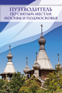 Путеводитель по святым местам Москвы и Подмосковья - Ирина Яковлевна Крестовская