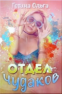 Отдел чудаков - Ольга Андреевна Готина