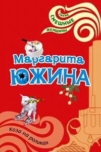 Коза на роликах - Маргарита Эдуардовна Южина