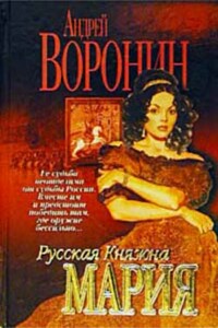 Русская княжна Мария - Андрей Воронин