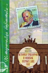 История триумфов и ошибок первых лиц ФРГ - Гвидо Кнопп